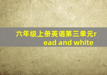 六年级上册英语第三单元read and white